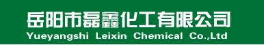 Yueyang Leixin Chemical Co.,Ltd.